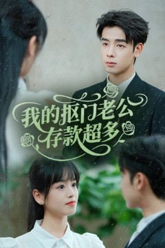 我的抠门老公存款超多(抠夫钱太多逃婚进金窝)