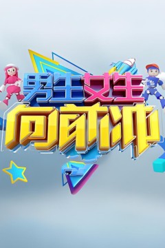 男生女生向前冲第十七季