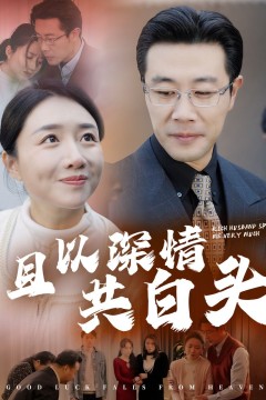 且以深情共白头&幸福临门