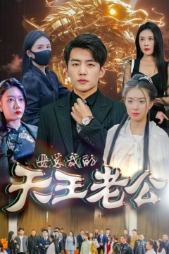 女总裁的天王老公&绝世天王