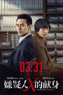 嫌疑人X的献身 2017