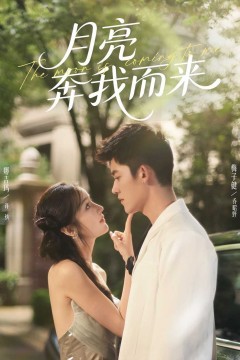 月亮奔我而来2025