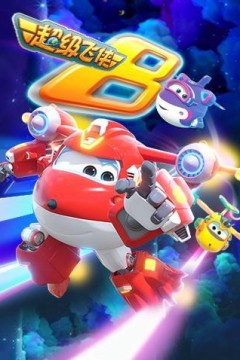 超级飞侠第八季(英语版)