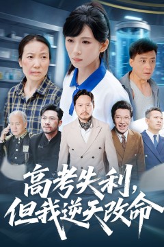 高考失利但我逆天改命