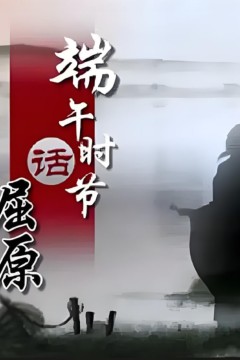 百家讲坛《端午时节话屈原》