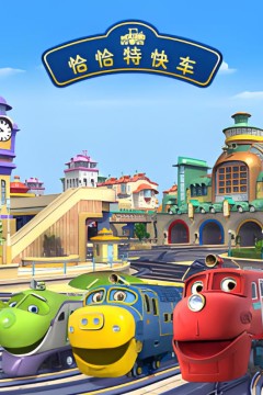 恰恰特快车第三季