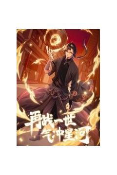 再战一世，气冲星河动态漫