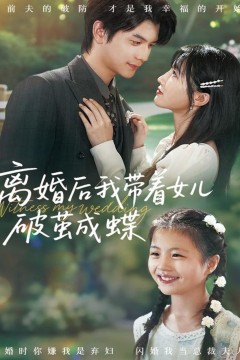 离婚后我带着女儿破茧成蝶