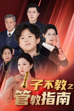 子不教之管教指南&落子成悔