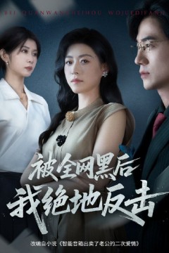 被全网黑后我绝地反击