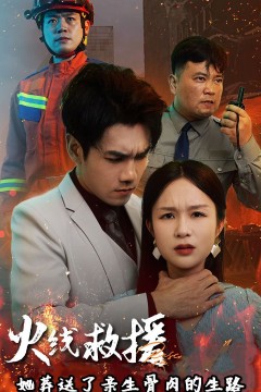 火线救援她葬送了亲生骨肉的生路(火线救援她亲手葬送了孩子生路)