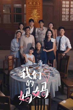 我们的妈妈短剧