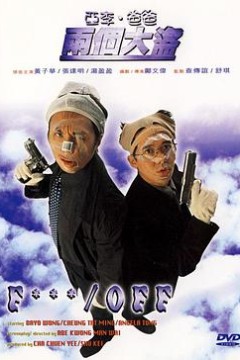 亚李·爸爸两个大盗