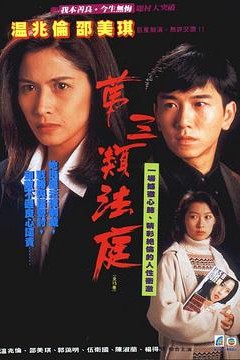 第三类法庭1994