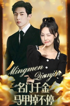 名门千金马甲掉不停(暖风甜入骨)