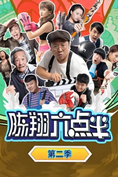 陈翔六点半第二季