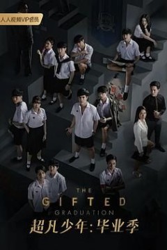 超凡少年第二季