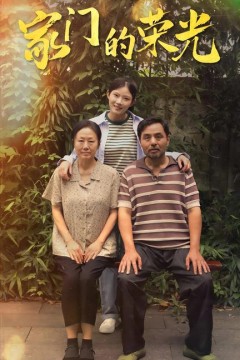 家门的荣光(寒窗之出人头地)