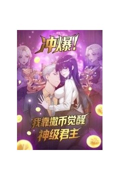 冲爆！我靠撒币觉醒神级君主动态漫画
