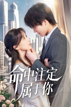 萌宝牵线甜美命中注定属于你