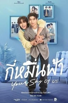 你的天空特别篇