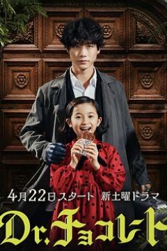 巧克力医生第一季