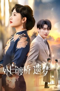 外白渡桥遗梦(夜泊白渡)