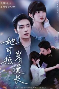她可抵岁月漫长