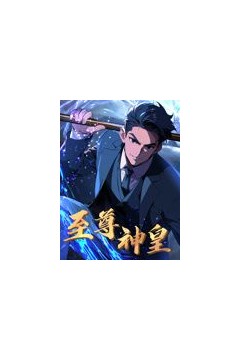 至尊神皇动态漫画