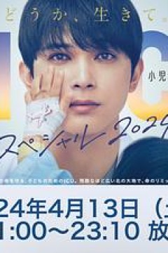 PICU 儿童重症监护室 特别篇 2024