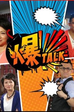 爆talk粤语