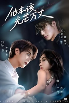 他本该光芒万丈