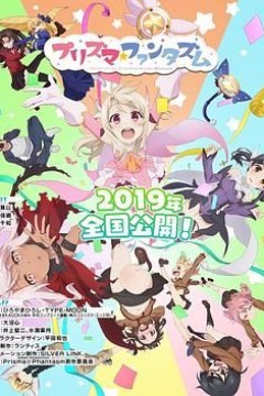 魔法少女伊莉雅：百变嘉年华