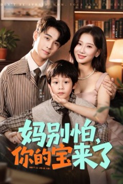 妈别怕你的宝来了小团子驾到妈咪不做冤种