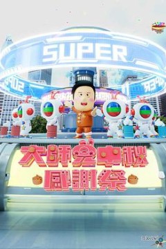 大师兄中秋感谢祭粤语