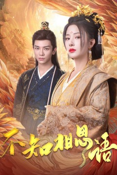 不知相思语(风起相府)