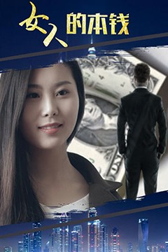女人的本钱