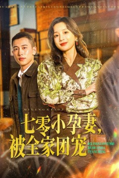 七零小孕妻，被全家团宠(七零小孕妻被全家团宠)