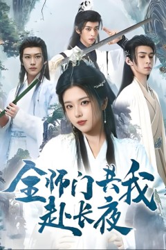 全师门共我赴长夜(全师门就我一个废柴)