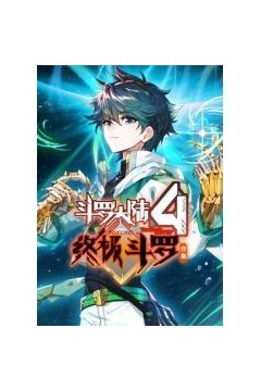 斗罗大陆4终极斗罗合集