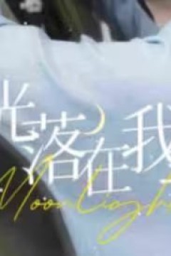 月亮落在我手上