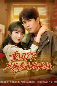 重回77：从换亲开始崛起&重回77从换亲开始崛起