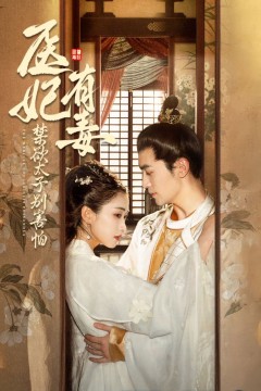 医妃有毒禁欲太子别害怕(废太子他风韵犹存)(天意未迟)