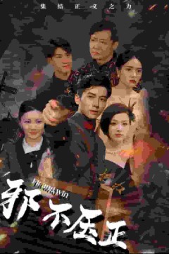 邪不压正短剧版