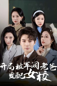 开局被军阀老爸发配女校(巾帼女校最强男老师)