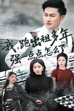 我跑出租多年强一点点怎么了(轮辙藏锋隐岁月)