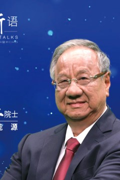 士说新语：院士谈未来