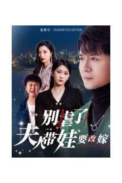 别虐了夫人带娃要改嫁