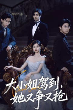大小姐驾到，她又争又抢(大小姐驾到她又争又抢)