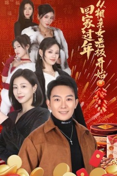 回家过年从相亲女老板开始